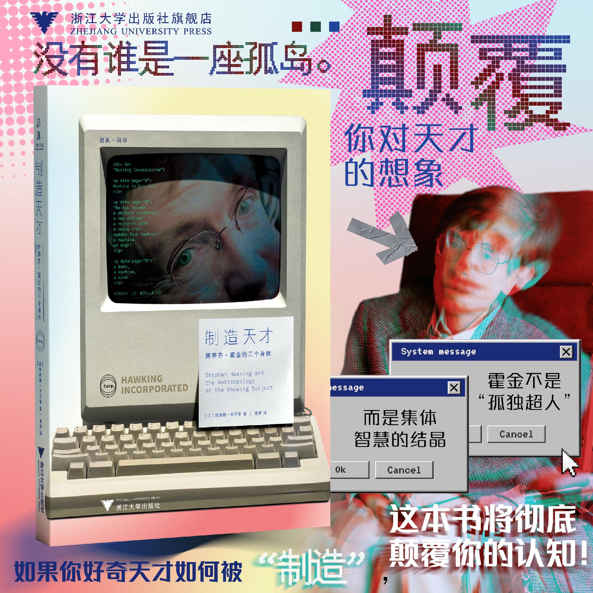 制造天才:斯蒂芬·霍金的三个身体/艾莱娜·米亚莱 著/浙江大学出版社