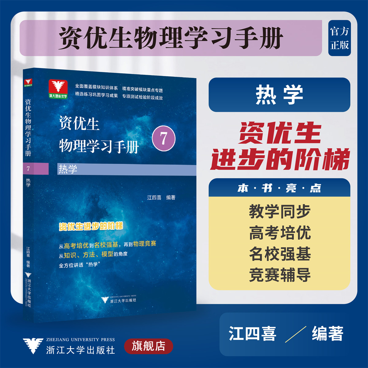 资优生物理学习手册：热学/江四喜/教学同步/高考培优/名校强基/高中竞赛辅导/浙江大学出版社 书籍/杂志/报纸 中学教辅 原图主图