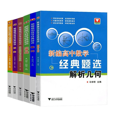 新编高中数学经典题选 集合与函数 三角函数与平面向量 立体几何 导数 数列 解析几何 共6本