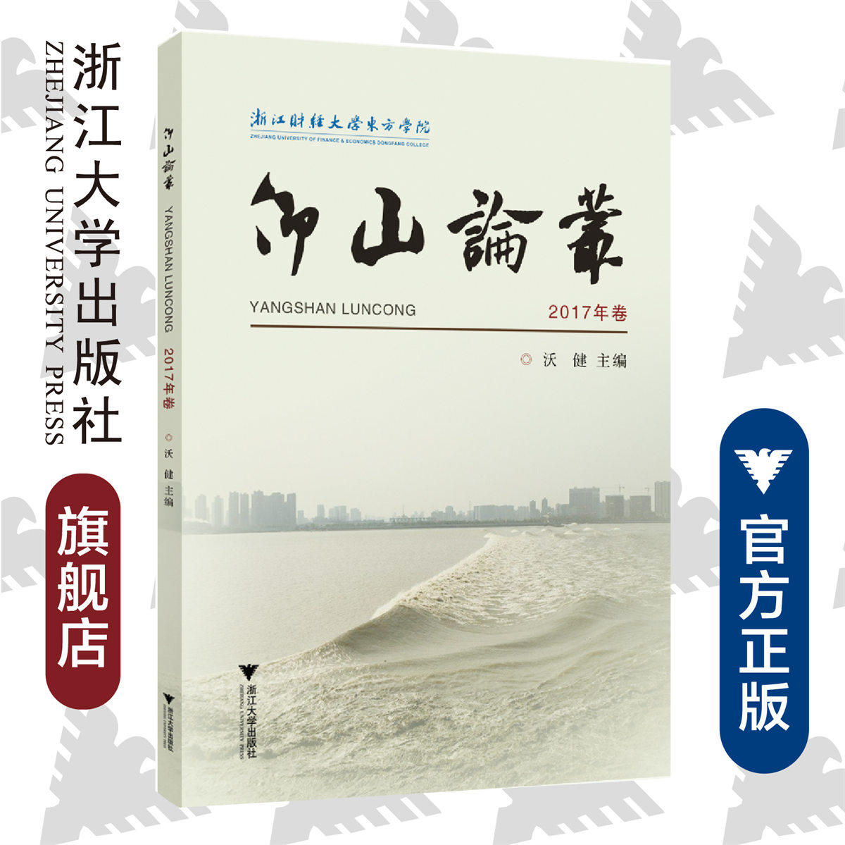《仰山论丛》2017年卷/浙江财经大学东方学院/沃健/浙江大学出版社