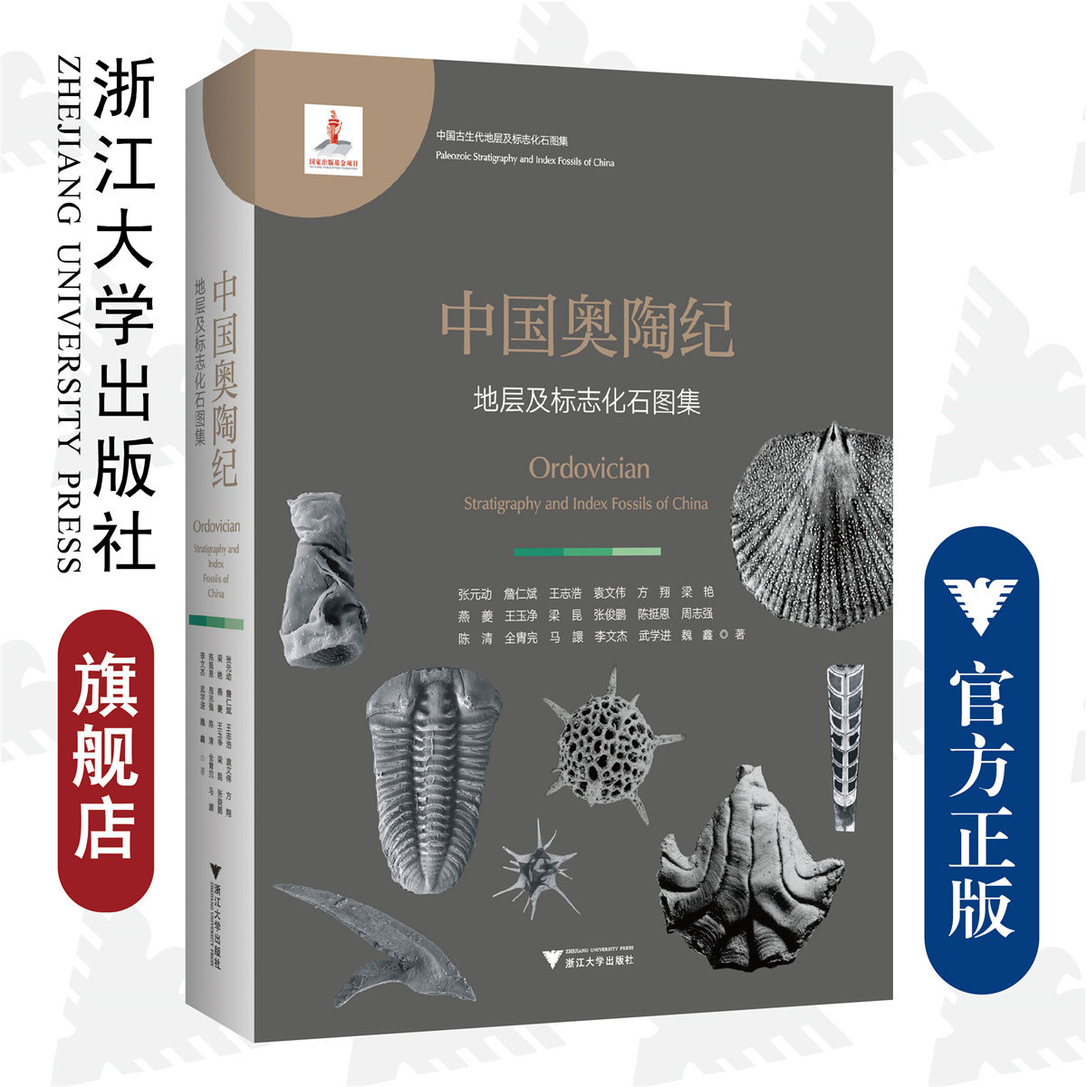 中国奥陶纪地层及标志化石图集(精)/张元动/詹仁斌/王志浩/袁文伟/方翔/浙江大学出版社/古生代/泥盆纪