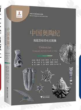 中国奥陶纪地层及标志化石图集(精)/张元动/詹仁斌/王志浩/袁文伟/方翔/浙江大学出版社/古生代/泥盆纪