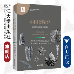 社 泥盆纪 动 袁文伟 方翔 王志浩 张元 詹仁斌 古生代 中国奥陶纪地层及标志化石图集 浙江大学出版 精