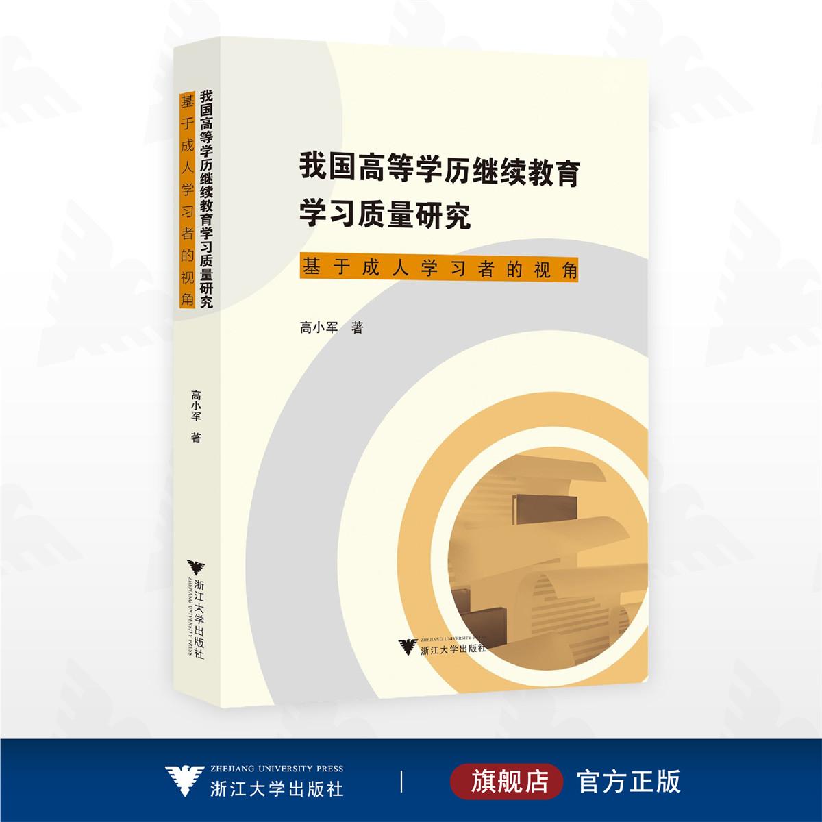 我国高等学历继续教育学习质量研究：基于成人学习者的视角/高小军 著/浙江大学出版社