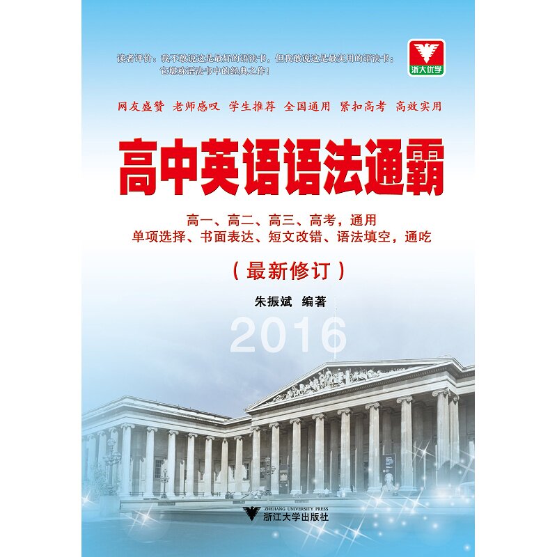 高中英语语法通霸（zuixin修订）/朱振斌/高一高二高三高考通用/浙江大学出版社