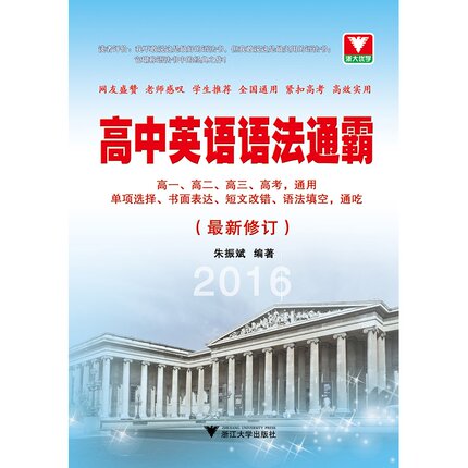 高中英语语法通霸（zuixin修订）/朱振斌/高一高二高三高考通用/浙江大学出版社