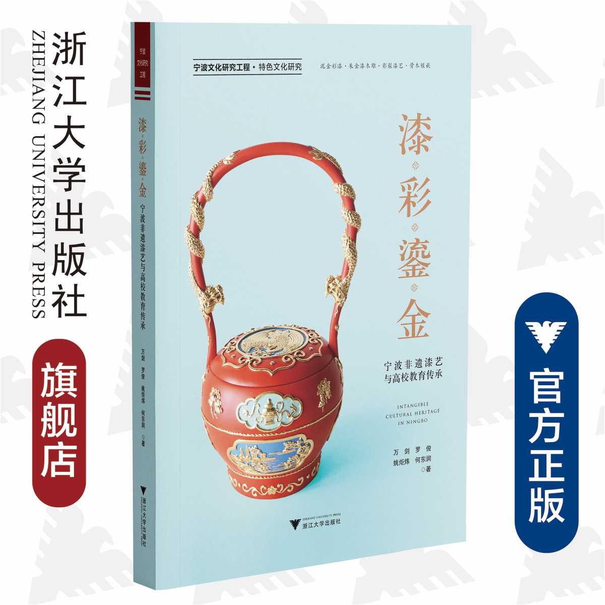 漆彩鎏金——宁波非遗漆艺与高校教育传承/宁波文化研究工程/特色文化研究/万剑/罗俊/姚炬炜/何东润/责编:陈翩/浙江大学出版社