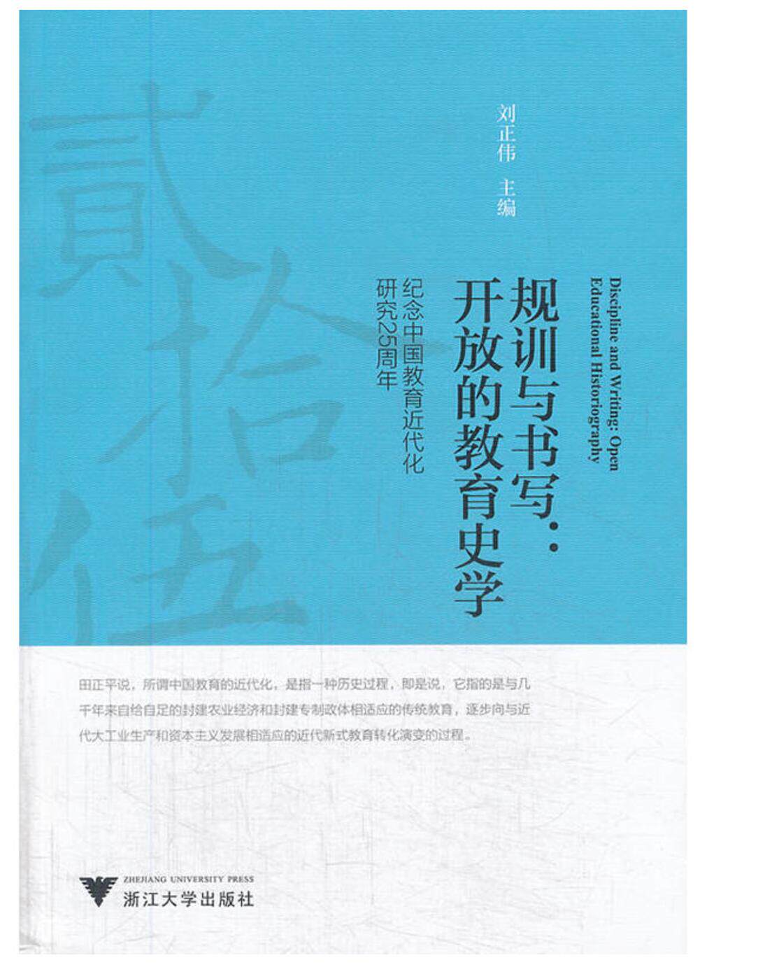 规训与书写：开放的教育史学——纪念中国教育近代化研究25周年/刘正伟/浙江大学出版社