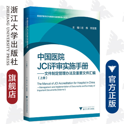 中国医院JCI评审实施手册——文件制定管理办法及重要文件汇编(上下)/医院评审评价与精细化管理新模式系列/左伟/章雪莲/浙江大学