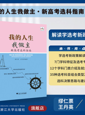 我的人生我做主——新高考选科指南/缪仁票/王丹英/新选考新政策解读/学科门类及就业走向/特征及选考专业/浙江大学出版社