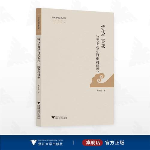 清代华夷观与天下秩序的重构研究/亚洲文明研究丛书/尤淑君 著/浙江大学出版社