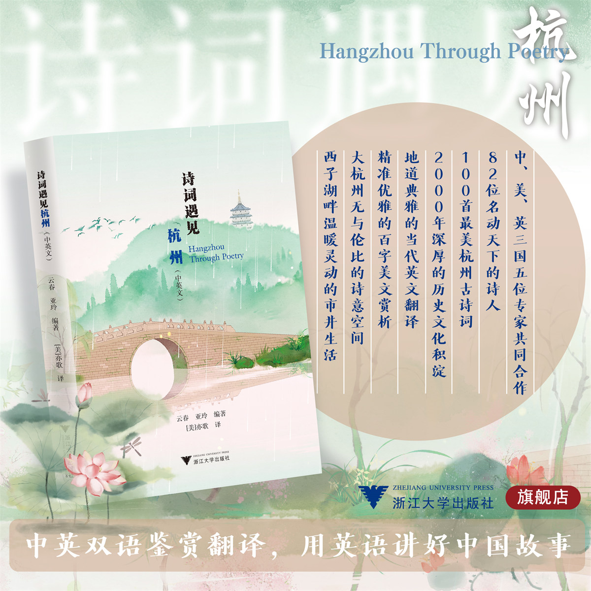 诗词遇见杭州（中英文）/刘云春 亚玲 编著/亦歌 译/浙江大学出版社/