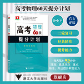 浙大优学 浙江大学出版 中等水平及以上学生 钟小平 社 二轮复习 高考物理60天提分计划