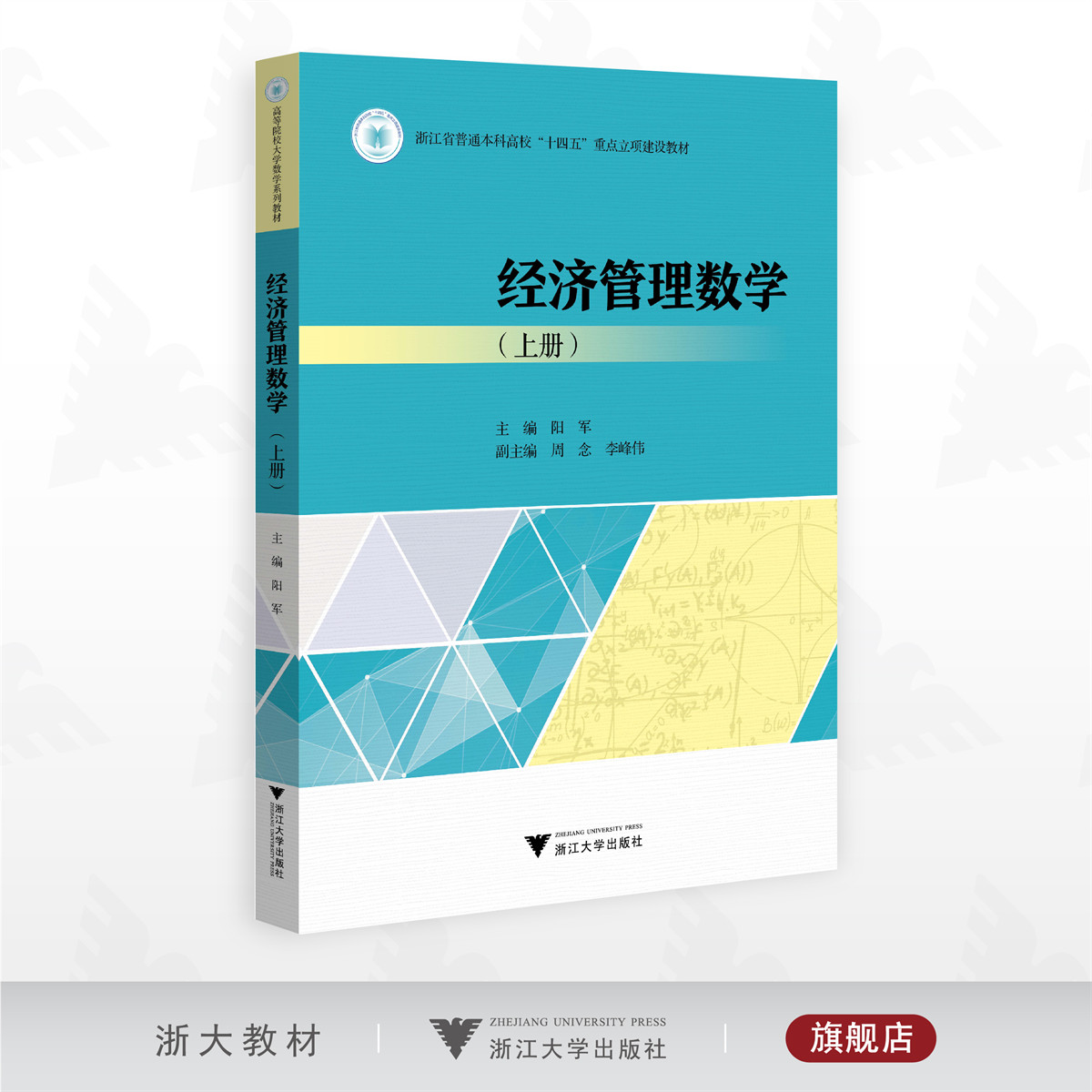 经济管理数学(上册)/浙江省普通本科高校“十四五”重点立项建设教材/主编 阳军/副主编 周念 李峰伟/浙江大学出版社