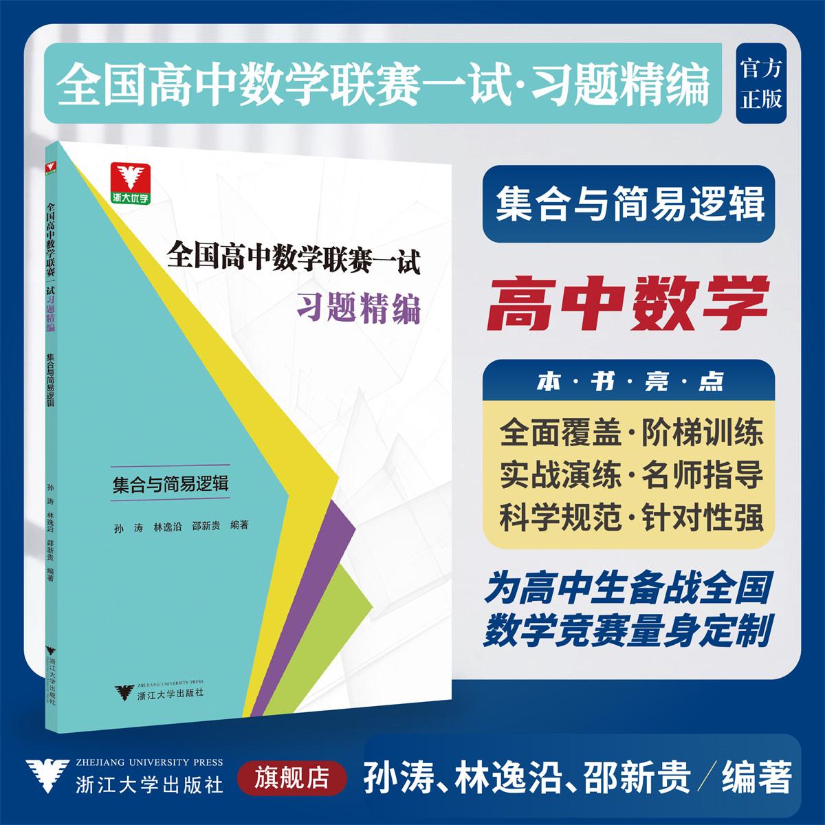 全国高中数学联赛一试习题精编（集合与简易逻辑）/浙大优学/孙涛林逸沿邵新贵编著/浙江大学出版社