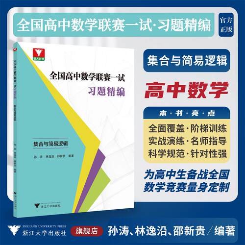 全国高中数学联赛一试习题精编（集合与简易逻辑）/浙大优学/孙涛 林逸沿 邵新贵编著/浙江大学出版社/竞赛生/竞赛入门练习
