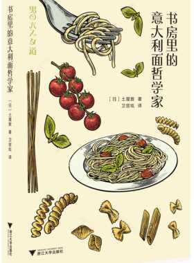 书房里的意大利面哲学家/启真·闲读馆/土屋敦/译者:卫宫紘/浙江大学出版社