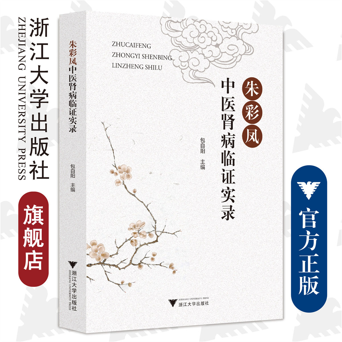 朱彩凤中医肾病临证实录/包自阳、殷佳珍、李先法/浙江大学出版社
