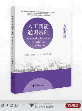 人工智能通识基础（大模型篇）/浙江大学“新一代人工智能通识系列教材”/浙江省一流人工智能“名师名课”通识系列教材/孙凌云/厉