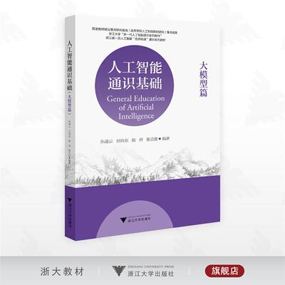 人工智能通识基础（大模型篇）/浙江大学“新一代人工智能通识系列教材”/浙江省一流人工智能“名师名课”通识系列教材/孙凌云/厉