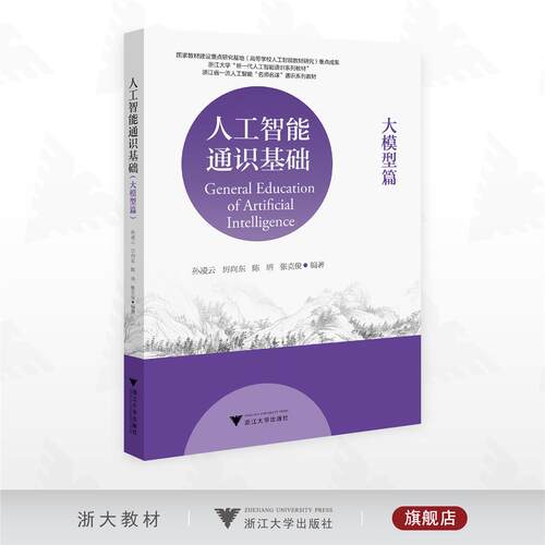 人工智能通识基础（大模型篇）/浙江大学“新一代人工智能通识系列教材”/浙江省一流人工智能“名师名课”通识系列教材/孙凌云/厉