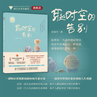 浙江大学出版 彭素华 社 告别 穿越时空