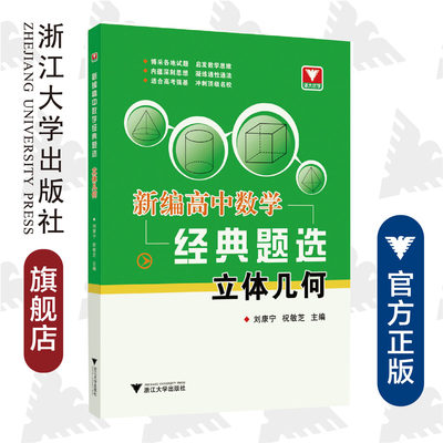 新编高中数学经典题选 立体几何/刘康宁/祝敏芝/博采各地试题 启发数学思维 内蕴深刻思想 凝练通性通法 适合高考强基冲刺顶级名校