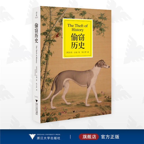 偷窃历史/(英)杰克·古迪/译者:张正萍/浙江大学出版社