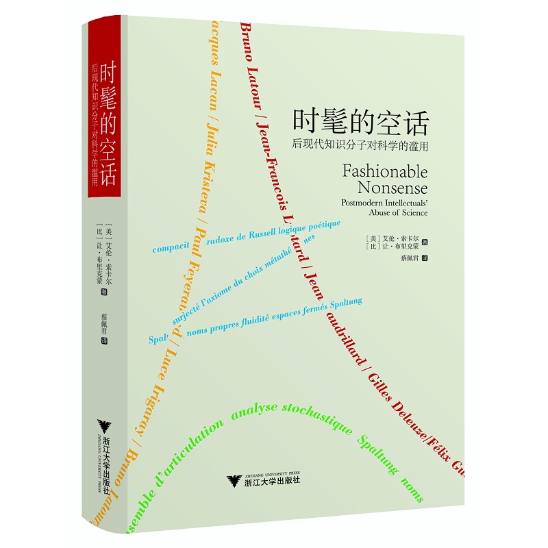 时髦的空话：后现代知识分子对科学的滥用(精)/艾伦·索卡尔、让·布里克蒙/责编:王志毅/浙江大学出版社-封面