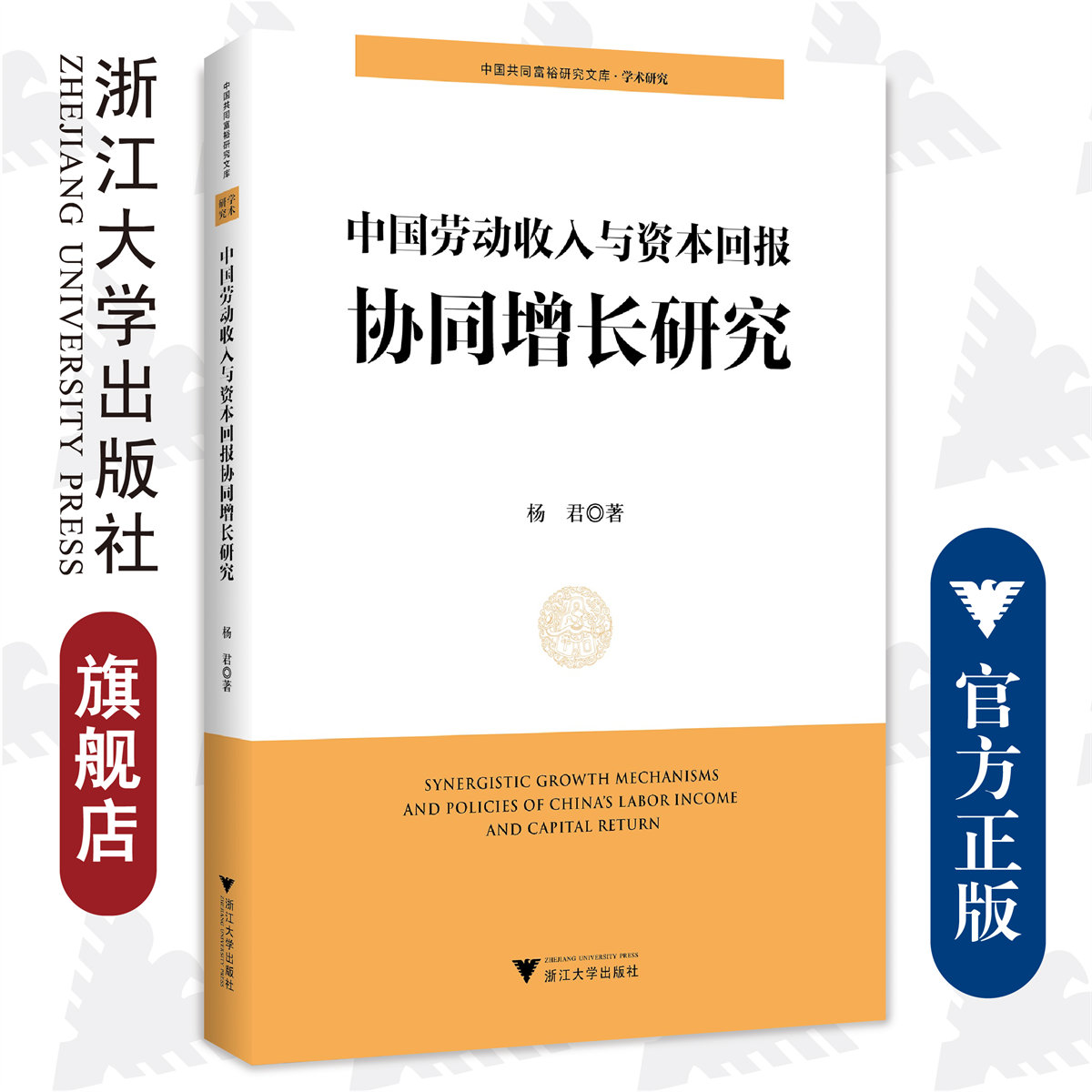 中國勞動收入與資本回報協(xié)同增長研究/中國共同富裕研究文庫/楊君/責編:丁沛嵐/浙江大學出版社