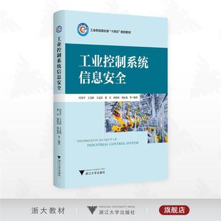 刘远龙等编著 社 规划教材 王志伟 董昱 王文婷 十四五 冯冬芹 浙江大学出版 工业控制系统信息安全 周劼英 工业和信息化部