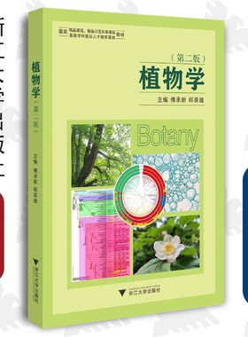 植物学（第二版）/浙江大学出版社/第2版/傅承新 邱英雄/浙江大学出版社