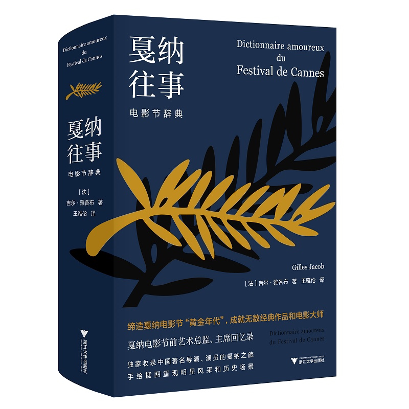 戛纳往事:电影节辞典(精)/(法)吉尔·雅各布/译者:王雅伦/浙江大学出版社/启真·电影系列