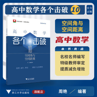 高中数学各个击破10（空间角与空间距离）/名校名师编写特级教师审定/林鉴强审定/周艳编著/浙江大学出版社