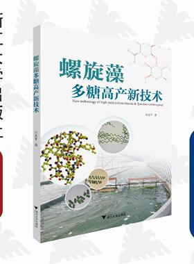 螺旋藻多糖高产新技术/汪志平/浙江大学出版社