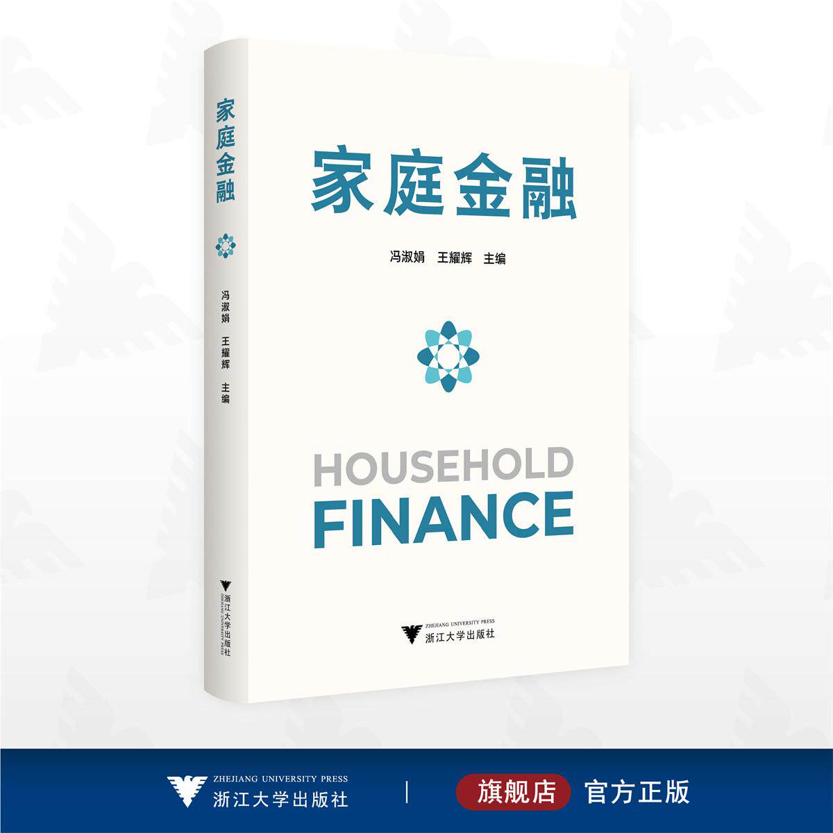 家庭金融/冯淑娟 王耀辉主编/浙江大学出版社