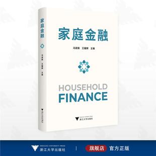 浙江大学出版 王耀辉主编 社 冯淑娟 家庭金融