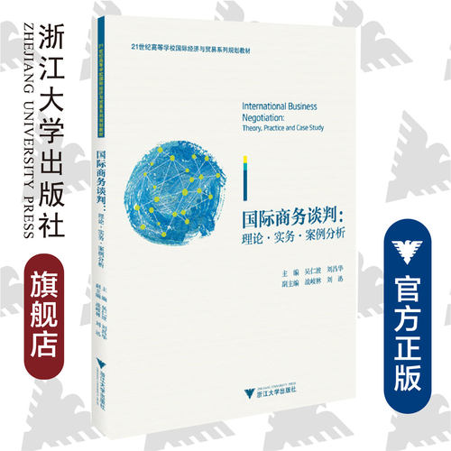 国际商务谈判：理论·实务·案例分析/吴仁波
