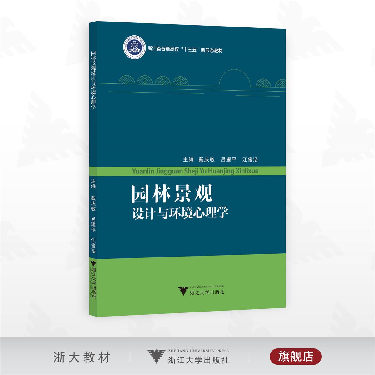 园林景观设计与环境心理学/浙江省普通高校&ldquo;十三五&rdquo;新形态教材/主编 戴庆敏 吕耀平 江俊浩/浙江大学出版社