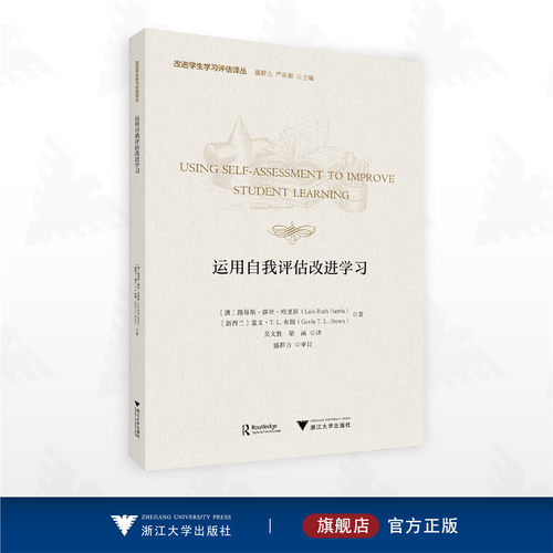 运用自我评估改进学习/改进学生学习评估译丛/路易斯·露丝·哈里斯 盖文·T.L.布朗著/吴文胜 梁函 译/浙江大学出版社