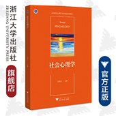 浙江大学出版 吴明证 社 高等院校心理学专业精品教材系列 社会心理学