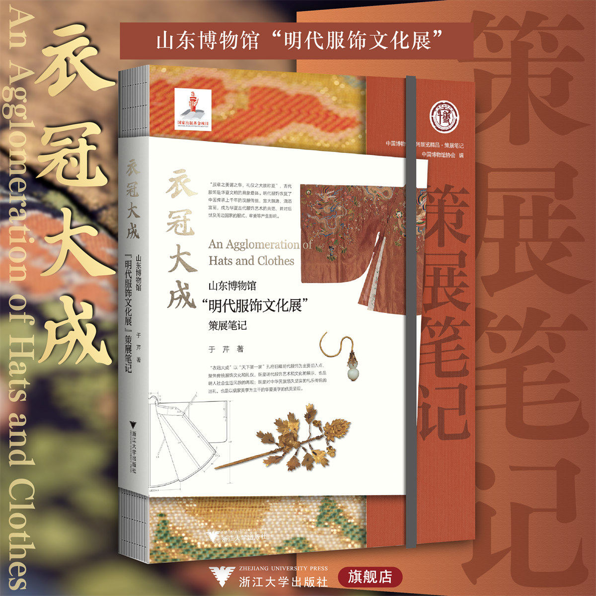 衣冠大成:山东博物馆“明代服饰文化展”策展笔记/于芹/中国博物馆陈列展览精品/浙江大学出版社