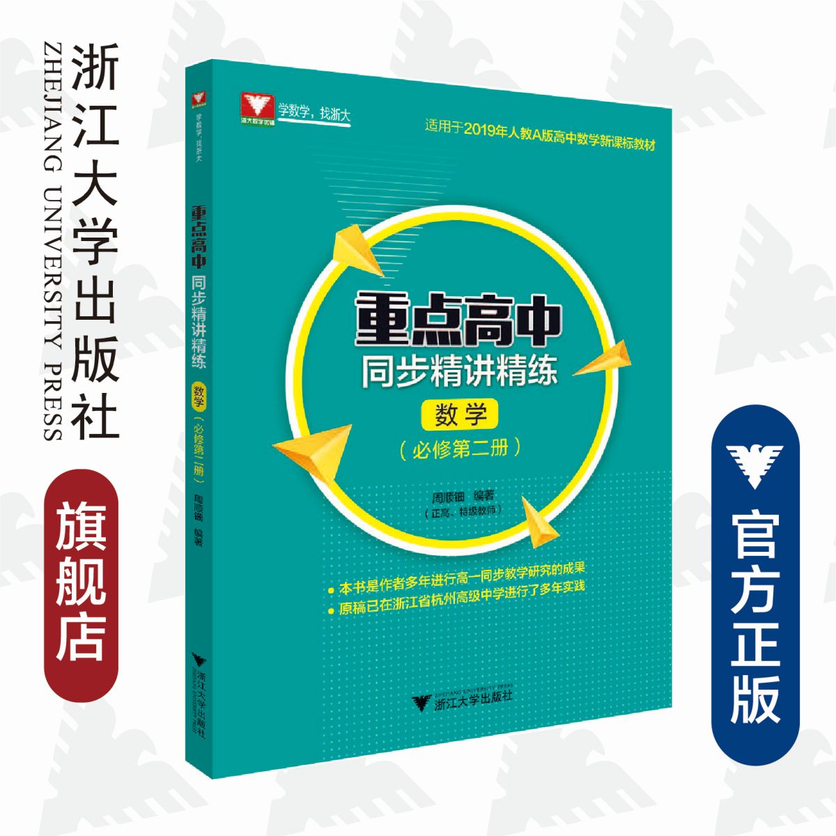 重点高中同步精讲精练（数学.必修第二册）/适用于2019年人教A版高中数学新课标教材/周顺钿/浙江大学出版社