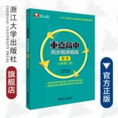 数学.必修第二册 浙江大学出版 适用于2019年人教A版 周顺钿 社 高中数学新课标教材 重点高中同步精讲精练