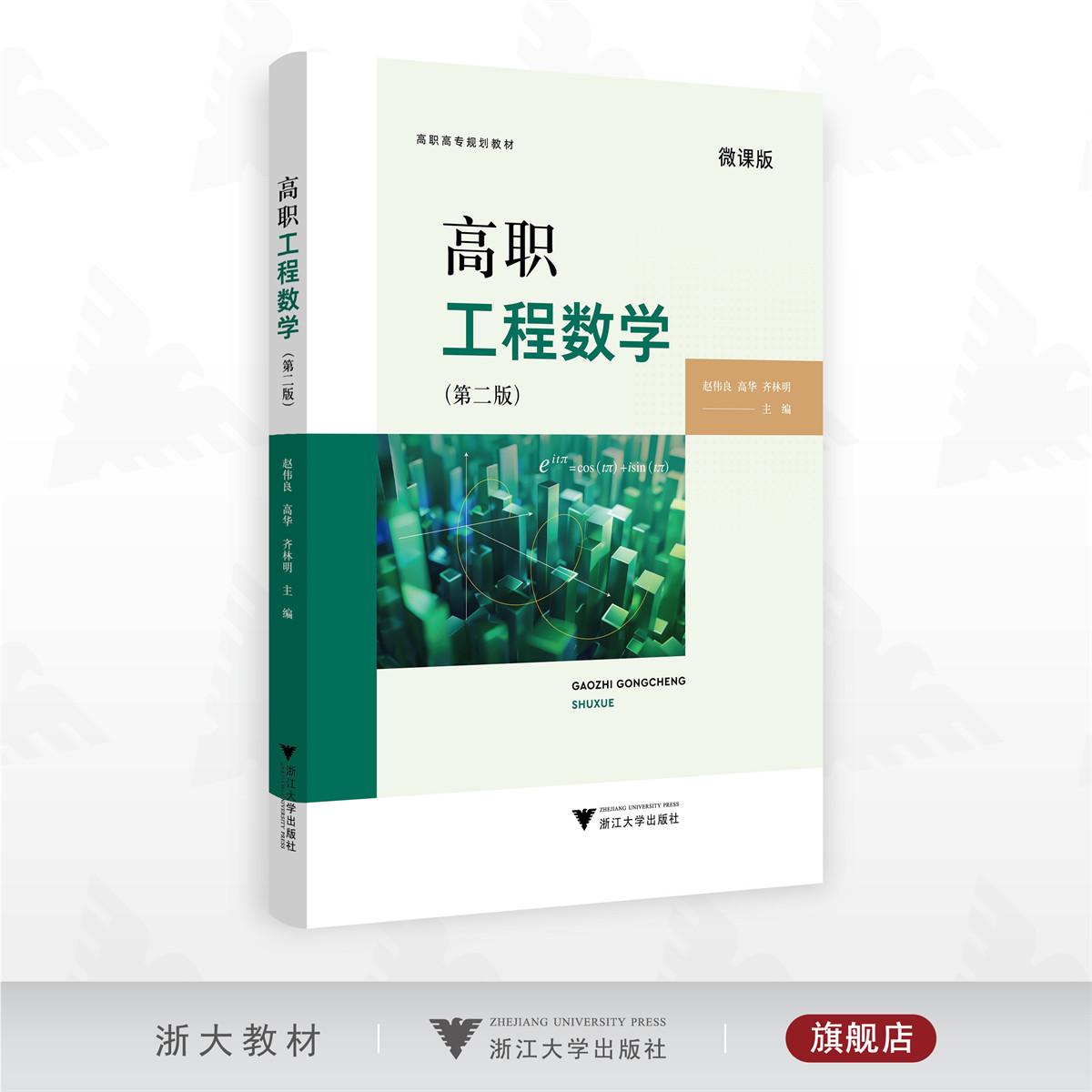 高职工程数学(第二版)/高职高专规划教材/赵伟良 高华 齐林明主编/浙江大学出版社