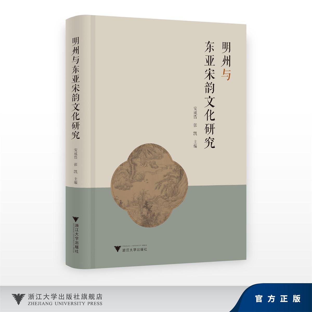明州与东亚宋韵文化研究/安成浩 张凯/浙江大学出版社