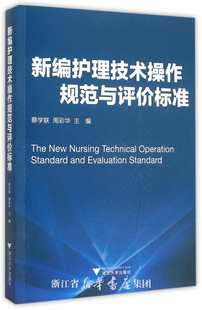 浙江大学出版 周彩华 社 蔡学联 新编护理技术操作规范与评价标准