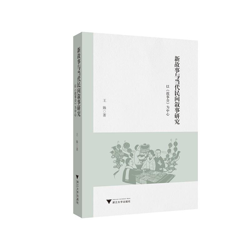新故事与当代民间叙事研究——以《故事会》为中心/王姝/责编:牟琳琳/浙江大学出版社