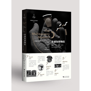 多感知博物馆：触摸、声音、嗅味、空间与记忆的跨学科视野/[美]妮娜·莱文特 [美]阿尔瓦罗·帕斯夸尔-利昂/王思怡 陈蒙琪 译