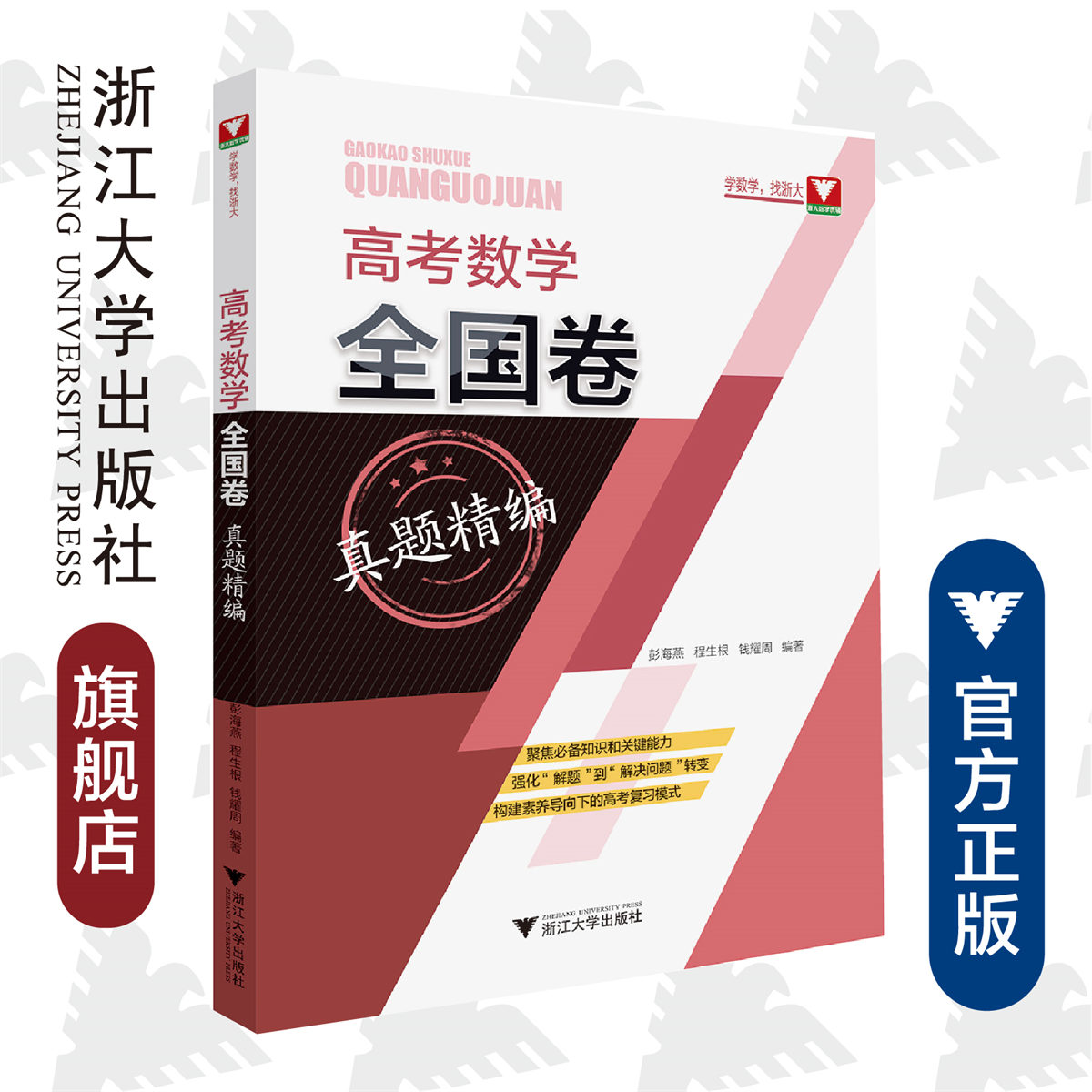 高考数学全国卷真题精编/彭海燕/程生根/钱耀周/浙江大学出版社/浙大数学优辅/聚焦必备知识和关键能力